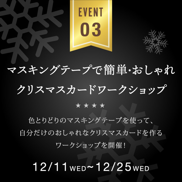 Event03 マスキングテープで簡単・おしゃれ　クリスマスカードワークショップ
