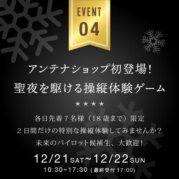 Event04 アンテナショップ初登場！聖夜を駆ける操縦体験ゲーム