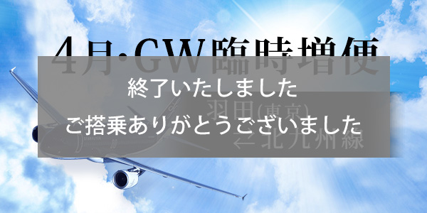 Substantial increase in flights between Tokyo (Haneda) and Kitakyushu in April!