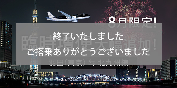 Substantial increase in flights between Tokyo (Haneda) and Kitakyushu in August!