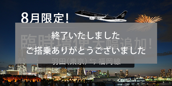 Substantial increase in flights between Tokyo (Haneda) and Fukuoka in August!