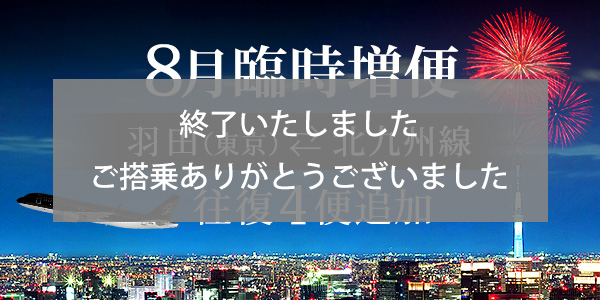 Extra flights between Tokyo (Haneda) and Kitakyushu in August