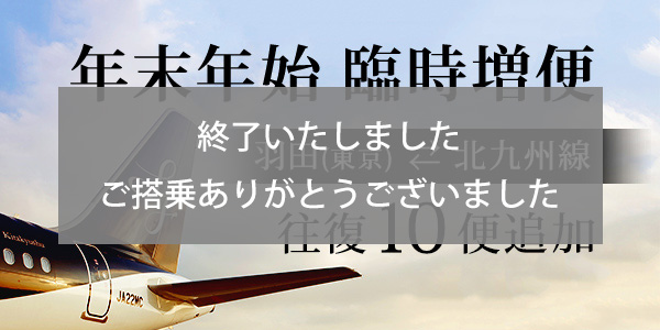 Substantial increase in flights between Tokyo (Haneda) and Kitakyushu in January!
