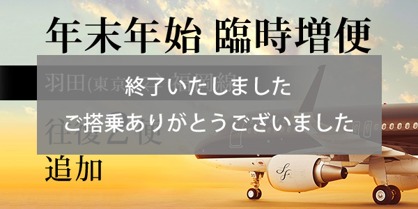 Substantial increase in flights between Tokyo (Haneda) and Fukuoka in December!