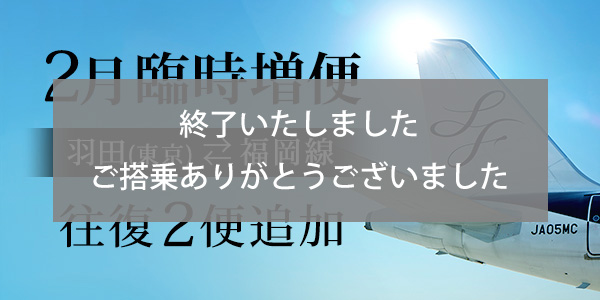 Substantial increase in flights between Tokyo (Haneda) and Fukuoka in February!