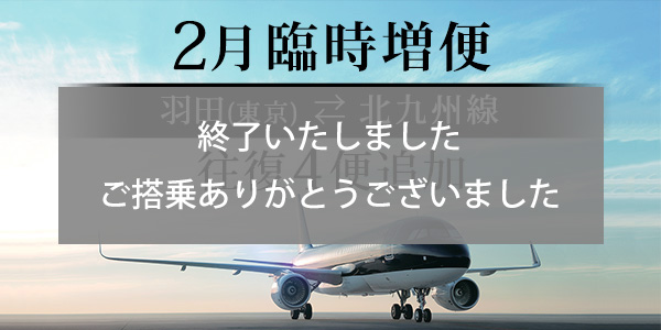 Substantial increase in flights between Tokyo (Haneda) and Kitakyushu in February!
