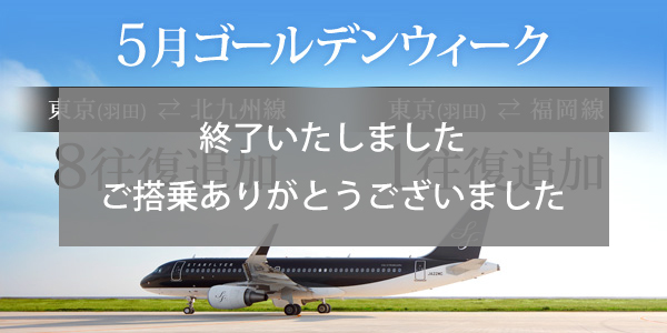 Nine extra round trip flights have been added for Golden Week in May. You can enjoy Golden Week to the max with our bargain fares and convenient flights. 