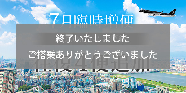 4 extra round trips between Tokyo (Haneda) and Fukuoka in July!