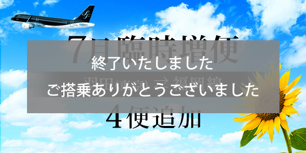 Extra flights between Tokyo (Haneda) and Fukuoka in July