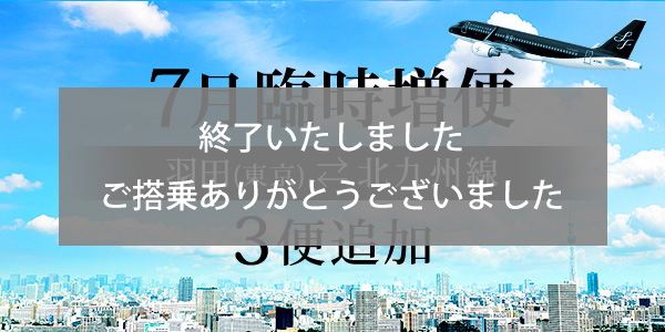 Extra flights between Tokyo (Haneda) and Kitakyushu in July
