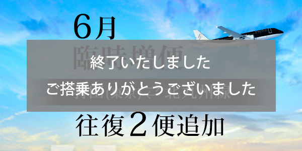 Extra flights between Tokyo (Haneda) and Kitakyushu in June