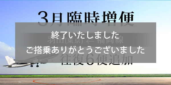 Substantial increase in flights between Tokyo (Haneda) and Fukuoka in March!