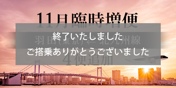 Extra flights between Tokyo (Haneda) and Kitakyushu in November