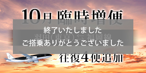 Substantial increase in flights between Tokyo (Haneda) and Fukuoka in October!