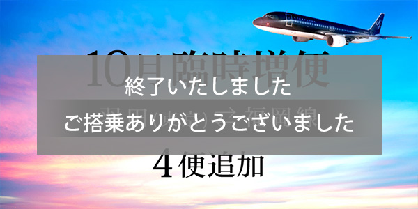 Extra flights between Tokyo (Haneda) and Fukuoka in October