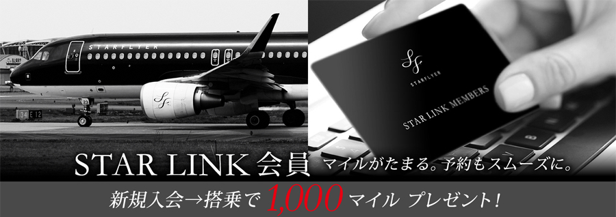 STAR LINK 会員 マイルがたまる。予約もスムーズに。 新規入会→搭乗で1,000マイルプレゼント