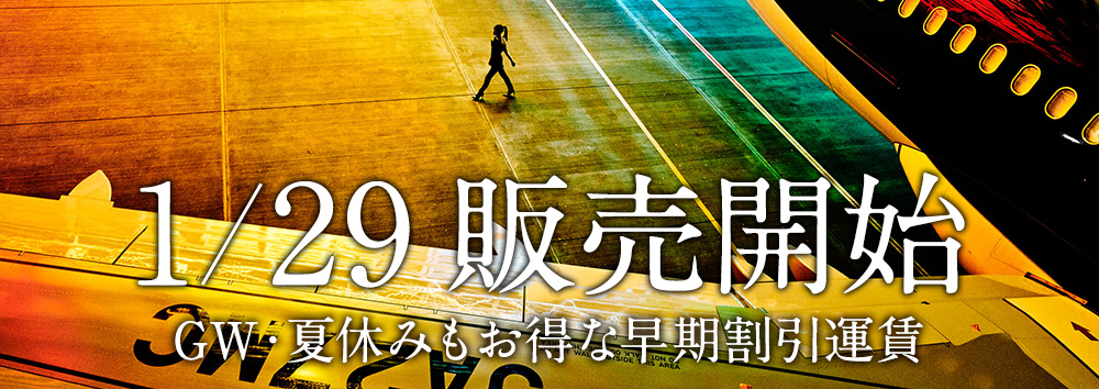 GW・夏休みもお得な早期割引運賃