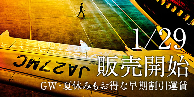 GW・夏休みもお得な早期割引運賃