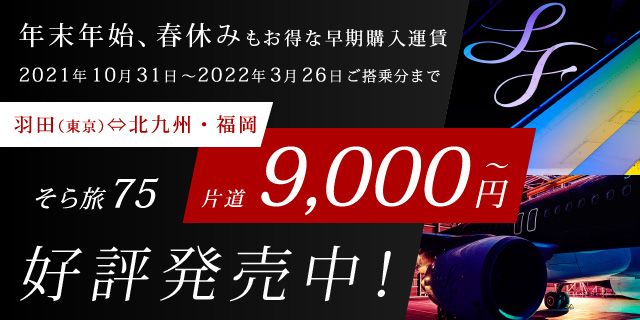 年末年始、春休みもお得な早期購入運賃 好評発売中!