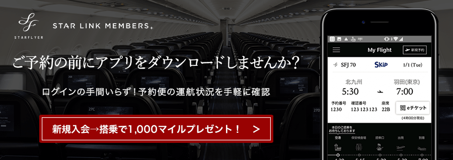 STAR LINK 会員 マイルがたまる。予約もスムーズに。 新規入会→搭乗で1,000マイルプレゼント