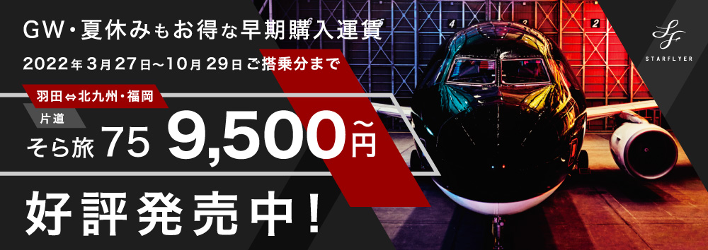 GW・春休みもお得な早期購入運賃 好評発売中!