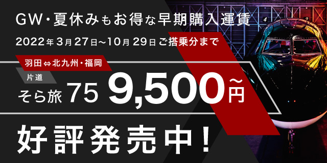 GW・春休みもお得な早期購入運賃 好評発売中!