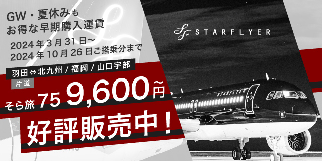 GW・春休みもお得な早期購入運賃 好評販売中