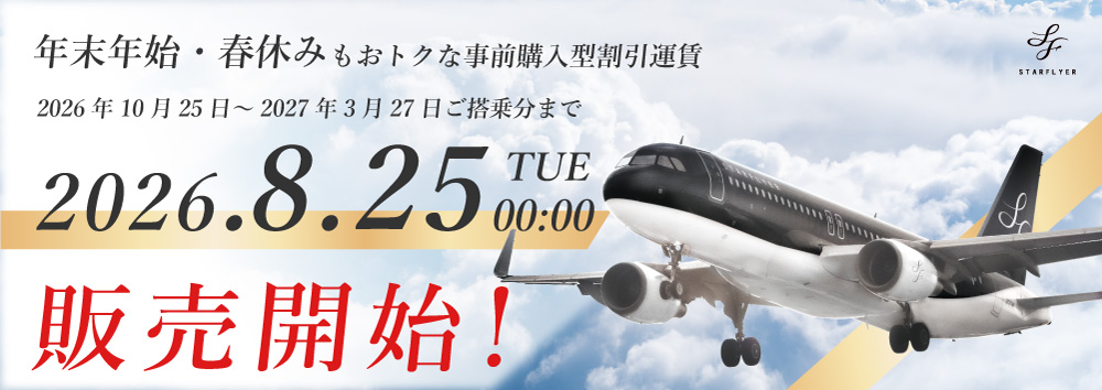 年末年始や春休みもおトクな早期購入運賃 2026年8月25日(火)13:00~ 販売開始