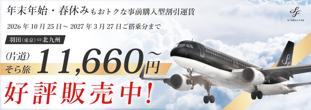 年末年始や春休みもおトクな早期購入運賃 2026年8月25日（火）13:00～ 好評販売中！