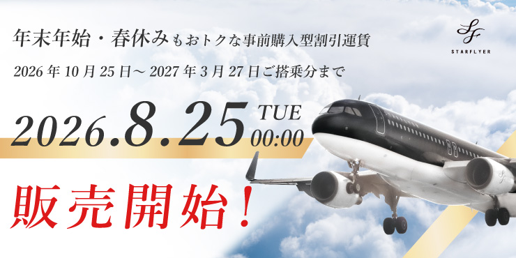 年末年始や春休みもおトクな早期購入運賃 2026年8月25日(火)13:00~ 販売開始