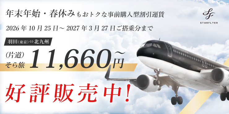 年末年始や春休みもおトクな早期購入運賃 2026年8月25日（火）13:00～ 好評販売中