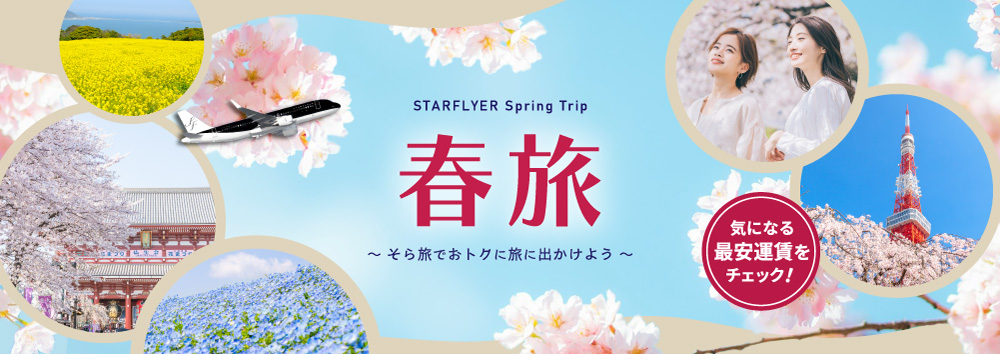 STARFLYER Spring Trip 春旅