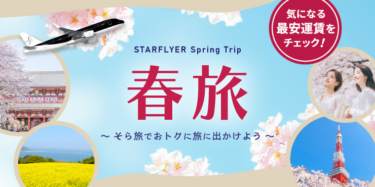 STARFLYER Spring Trip 春旅