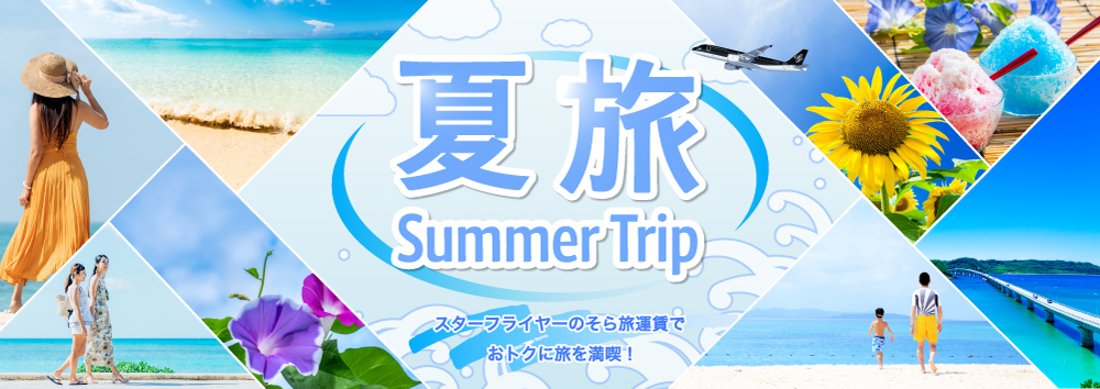 スターフライヤーのそら旅運賃でおトクに夏旅を！
