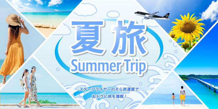 スターフライヤーのそら旅運賃でおトクに夏旅を！