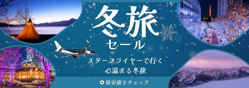 スターフライヤーで行く 心温まる冬旅。
