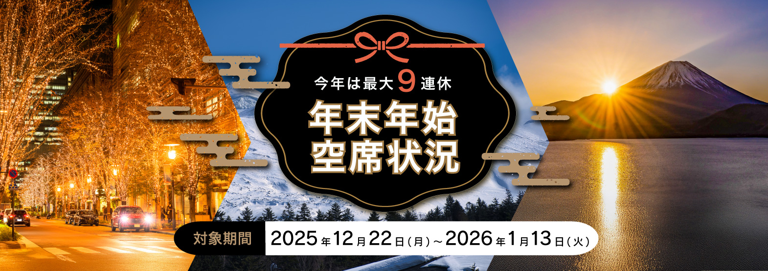年末年始 空席状況のご案内