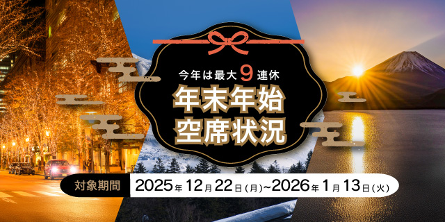 年末年始 空席状況のご案内