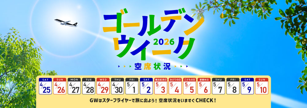 ゴールデンウイーク 空席状況 GWはスターフライヤーで旅に出よう！空席状況をいますぐCHECK！