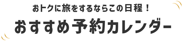 おトクに旅をするならこの日程！おすすめ予約カレンダー