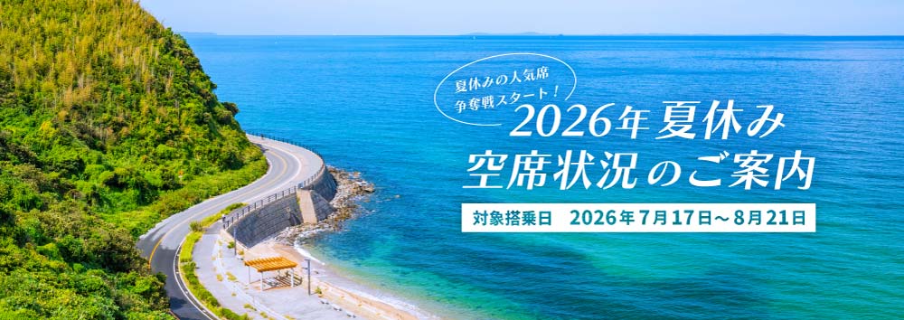 2026年夏休み空席状況のご案内 スターフライヤーで旅に出よう！空席状況をいますぐCHECK！