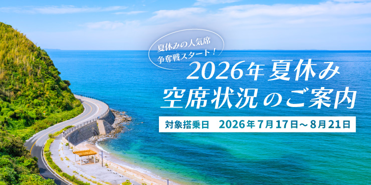 2026年夏休み空席状況のご案内 スターフライヤーで旅に出よう！空席状況をいますぐCHECK！