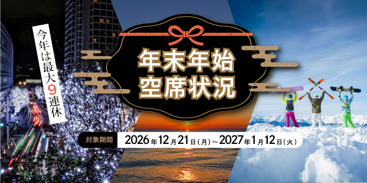 年末年始 空席状況のご案内
