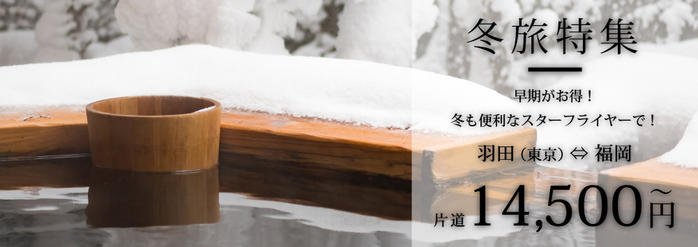 冬旅特集