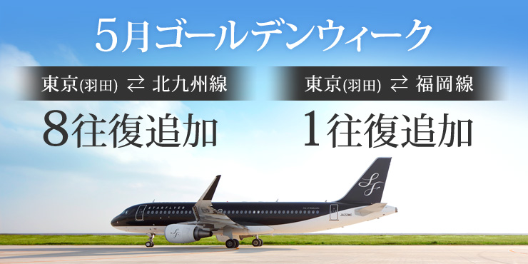 東京（羽田）⇄ 北九州・福岡線 5月ゴールデンウィーク 9往復追加