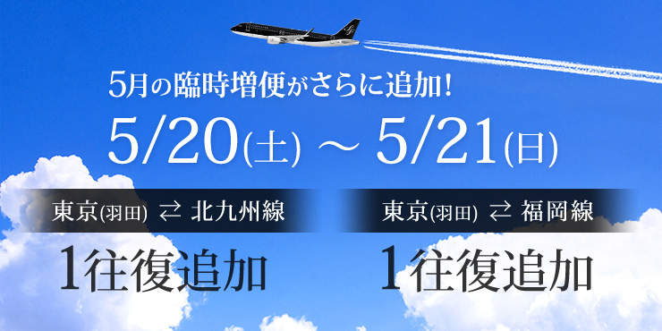 東京（羽田）⇄ 北九州・福岡線 5月2往復追加