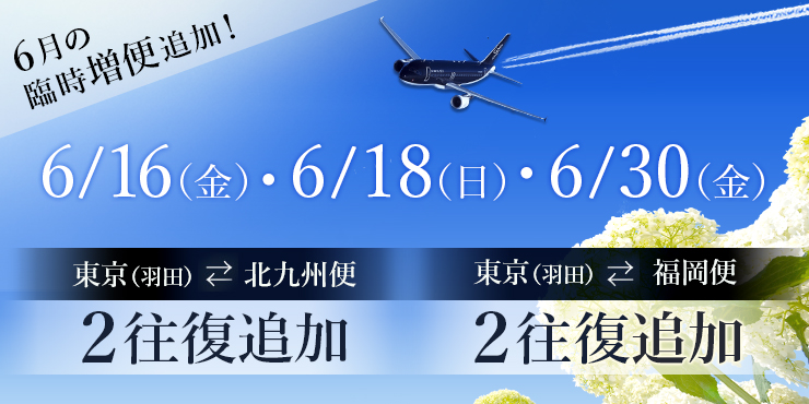 東京（羽田）⇄ 北九州・福岡線 6月臨時増便