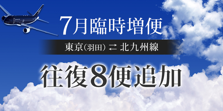 東京（羽田）⇄ 北九州線 7月 往復6便追加