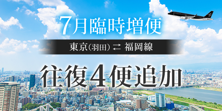 東京（羽田）⇄ 福岡線 7月 往復2便追加
