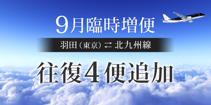 東京（羽田）⇄ 北九州線 9月 臨時増便運航